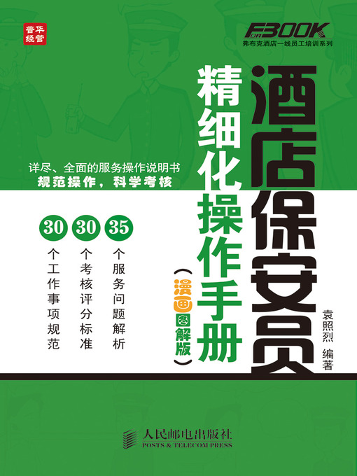 Title details for 酒店保安员精细化操作手册（漫画图解版） by 袁照烈 - Available
